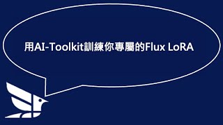用AI Toolkit訓練你專屬的Flux LoRA #flux #aitoolkit #training #lora