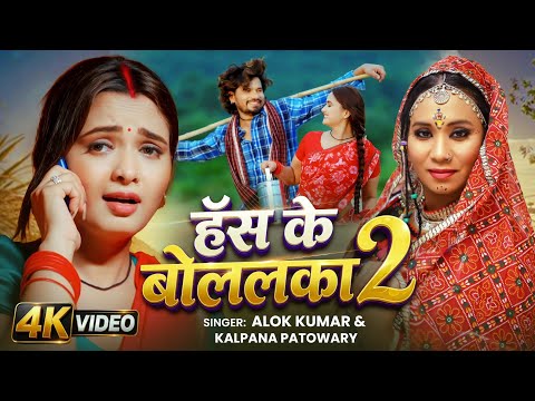 #Video - हॅस के बोललका 2 | Alok Kumar & Kalpana Patowary | Has Ke Bolalka 2 | Neelam Giri & Pravesh
