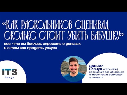 Даниил Савчук — «Как Раскольников оценивал...». Как оценить проект и составить смету?  [Meet-Up]