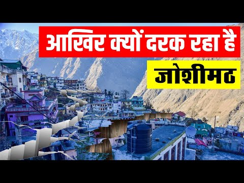 Why Uttarakhand's Joshimath Is 'Sinking' | क्यों धंस रहा है Uttarakhand का जोशीमठ? | Thoughty Mind