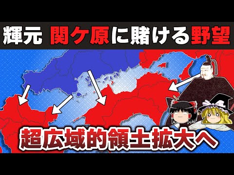 【ゆっくり解説】毛利輝元編その15ー関ケ原の合戦2～関ケ原の裏で進んだ毛利軍の四国・九州出兵