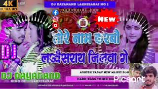 tore name kadem Jamui jilba ge # bhojpuri dj #asishyadav  # song maghi 2024