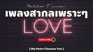 เพลงสากลเพราะๆ ฟังสบาย ฟังได้ทุกวัน - By Mellow Tunes