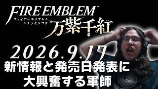 【Nintendo Direct 2026.6.9】万紫千紅の発売日を待ってた人【配信切り抜き】FIRE EMBLEM FAN REACTS TO FORTUNE'S WEAVE TRAILER
