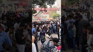 दिल्ली की सबसे सस्ती बजार करोल बाग #motivation #tranding