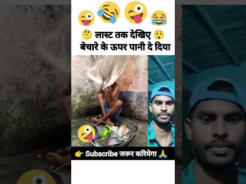 funny video 😜🤣🤔 #comedyvideo #funnyvideo #surajroxfunnyvibeo #trendingshorts #funny