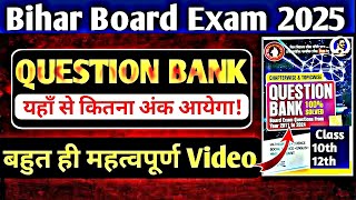 Bihar Board Exam 2025 | Question Bank से कितने Question आते है😱| Bihar Board Exam 2025 Question Bank