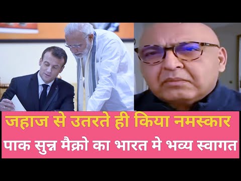 26 january  ke स्वागत देख पाक रोया फ्रांस के राष्ट्रपति पहुंचे |Macron ne kiya Namaskar| India pak