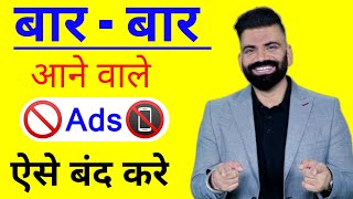 Mobile screen par aane wale ads kaise band kare | How to stop ads on android phone 2024