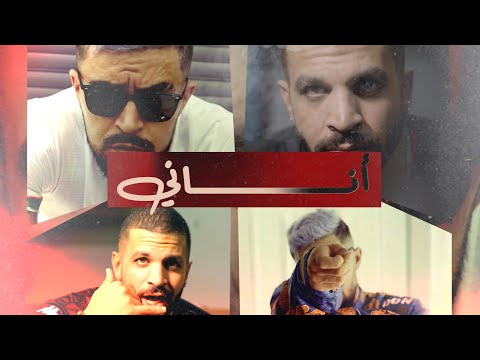 PROFIT ZA3IM ft Chaf - ‘ANANI - أناني’ Official Music Video 2023