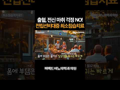 부담이 덜 되는 전립선비대증 치료, 최소침습적치료란? #비뇨기과 #전립선비대증 #리줌수술