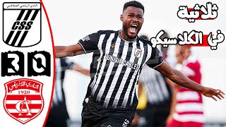ملخص مباراة الكلاسيكو 🔥 النادي الصفاقسي والنادي الافريقي 3-0 🔥 الدوري التونسي 🔥Cs Sfax Css Vs Ca 3-0