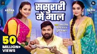 #video | ससुरारी मे माल | #Samar Singh | Sasurari Mein Maal | #Shilpi Raj | #Khushi Kakkar | Lokgeet