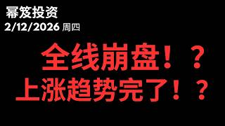 上涨趋势结束了？全线崩盘！但请看清：多头正在这里上疯狂吸筹！｜ 第1686期「幂笈投资」2/12/2026