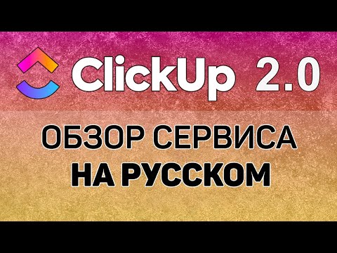 Как контролировать выполнение проектов обзор сервиса clickup 2.0