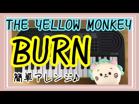 BURN/THE YELLOW MONKEY　toy piano cover　CASIO SA-46 