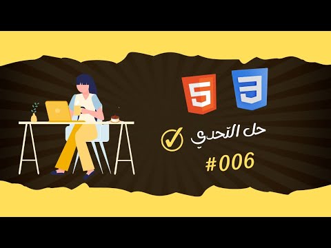 حل التحدي #006 | Html & Css Course