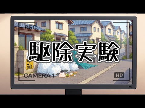 【ゆ虐】駆除実験