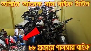 কম দামে সেরা সব কালেকশন।Used bike price in Bangaldesh 2022।Second hand bike price in Bangaldesh 2022