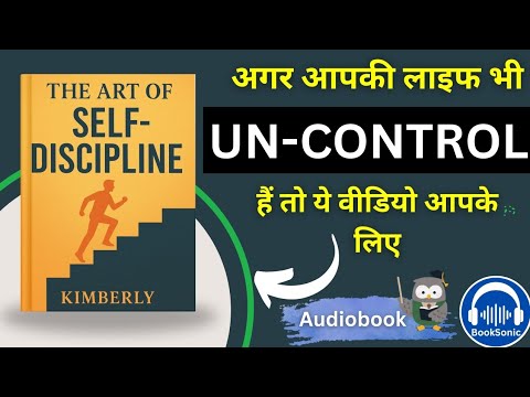 अनुशासन में महारत हासिल करें – The Art of Self-Discipline by Kimberly | Audiobook summary in Hindi