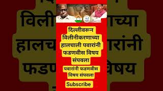 Sharad Pawar Devendra fadnavis #shorts #ajitpawar #sharadpawar #shortsfeed