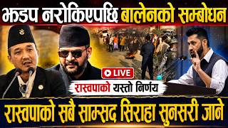 🔴LIVE:झडप नरोकिएपछि बालेनको सम्बोधन Balen Shah Rabi Lamichhane | Today Nepali News || Siraha Ghatana