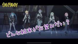 【プロセカ】どんな結末がお望みだい？【創作MV】