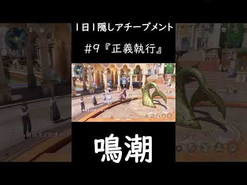 【鳴潮】1日1隠しアチーブメント 9　#鳴潮 #めいちょう #wetheringwaves