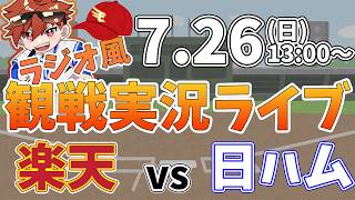 楽天イーグルス VS 北海道日本ハムファイターズ 7/26【ラジオ実況風同時観戦視聴配信ライブ】