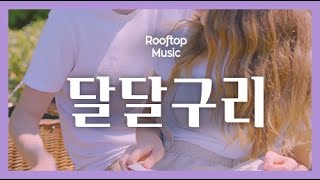◎ Playlist   A collection of Korean songs as sweet as strawberries in love