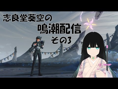 【鳴潮 / Wuthering Waves】リナシータ続き！【志良堂 葵空】