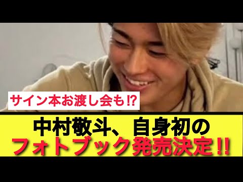 自身初のフォトブック発売！「◯◯な中村敬斗でありたい。」