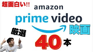 アマゾン プライム ビデオ　オススメ映画40本厳選！【ジャガモンド斉藤のヨケイなお世話】