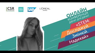 Онлайн-конференція дівчат для дівчат «STEM: Досліджуй. Змінюй. Надихай»  - Тетяна Зінченко