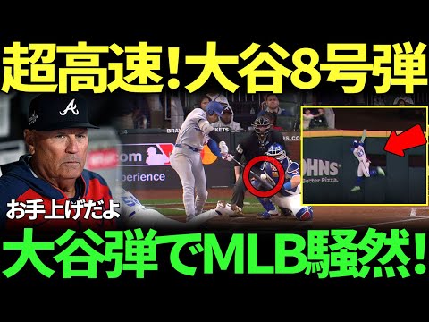 「一体何が起きたんだ…？」大谷翔平が衝撃の172km/h弾丸8号ホームラン！ブレーブス指揮官ブライアン・スニッカーも呆然、シュウェレンバックはマウンド上で崩れ落ちた！