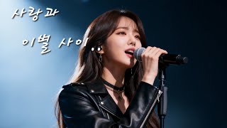 사랑과 이별 사이(AI 락발라드 Full Ver. )