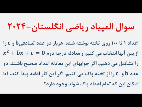 سوال زیبای المپیاد ریاضی انگلستان سال ۲۰۲۴