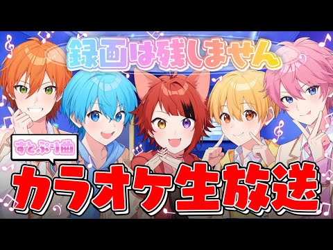 【カラオケ生放送🎤】  すとぷり🍓／フル動画