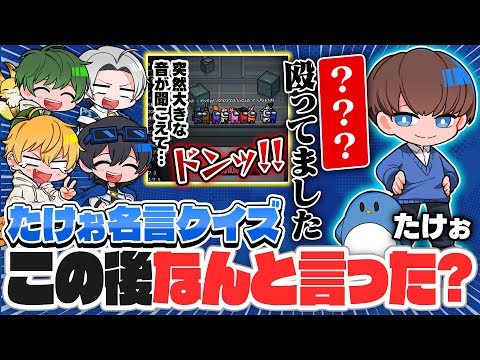 【名言クイズ】ワードセンスの鬼、たけぉがAmong us中に発した一言を当てよう