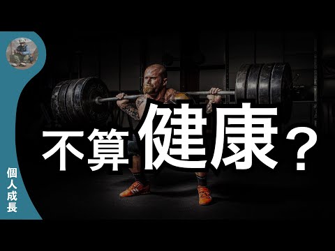 【個人成長】身體壯實也不一定健康？｜心理健康｜礦工熊 Miner Bear