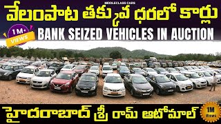 Sri ram Automall Auctions Full Detail బ్యాంక్ సీజ్ చేసిన వాహనాల వేలం | శ్రీరామ్ ఆటోమాల్ లో