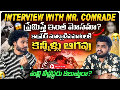 Influencer mr comrade interview Exclusive interview || కామ్రేడ్ చెప్పిన మాటలకు కన్నీళ్లు ఆగవు ||
