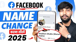 Facebook Name Change | Facebook Me Name Change Kaise Kare |  Facebook Par Name Kaise Change Karen