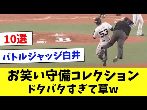 【第3弾】お笑い守備10選！珍プレー連発でヤバすぎるwww
