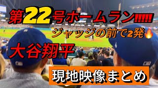 【現地映像まとめ】大谷翔平 第22号ホームラン🔥 ジャッジの頭上を超える本日2本目のHR!! #大谷翔平 #大谷 #ドジャース #ホームラン #今日の大谷さん #盗塁 #現地映像 #22号 #21号