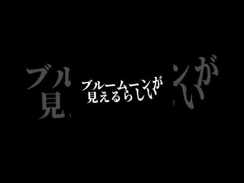みんな なに座？ #ブルームーン