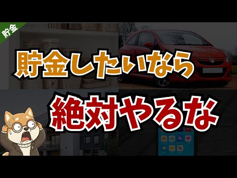 【貯金できない】絶対やってはいけないお金の使い方20選