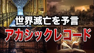 【禁断】アカシックレコードに刻まれた“人類滅亡の未来”８選【ゆっくり解説】