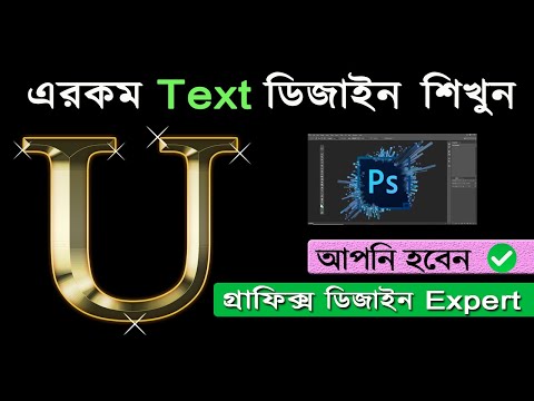 Photoshop Gold Text Effect  Bangla Tutorial 2024 | গ্রাফিক্স ডিজাইন শিখুন