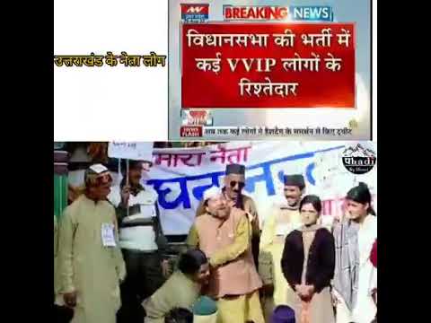 Uttarakhand मे रिश्तेदारों की भर्ती का दौर || आखिर कब तक चलेगा || आखिर कब रुकेगा ये भृष्टाचार।।